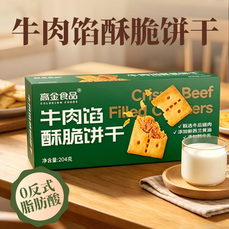 【所有女生直播间】高金牛肉馅酥脆饼干零食办公室解馋休闲小吃