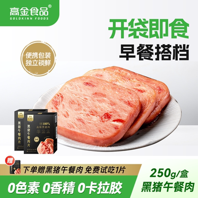 高金食品黑猪午餐肉片独立袋装