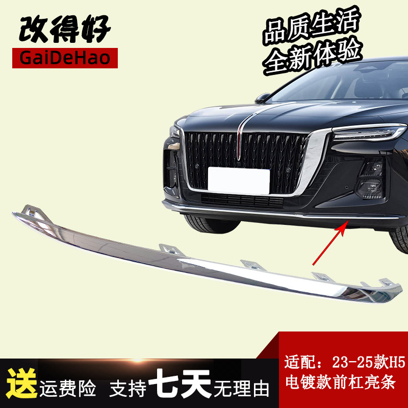 适配23-25款新款红旗H5 前杠亮条 左中右亮条 电镀装饰条雾灯下亮