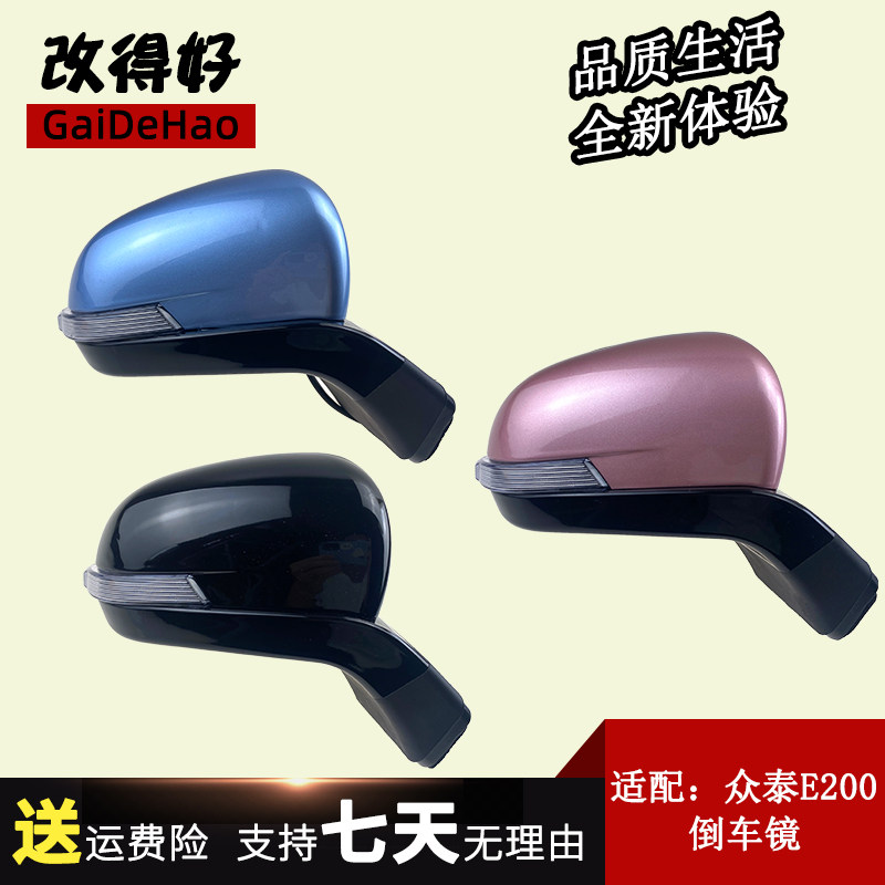 适配众泰电动车E200车外反光镜总成倒车镜后视镜转向灯壳镜片配件