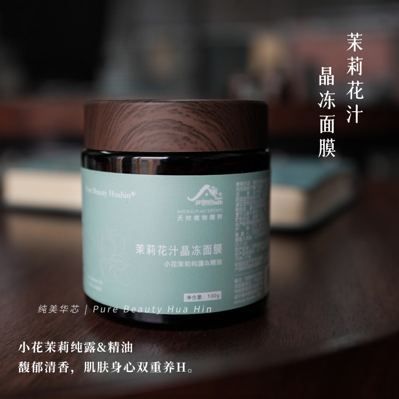 茉莉花汁晶冻面膜100g小花茉莉纯露精油搭配多种植萃成分馥郁清香