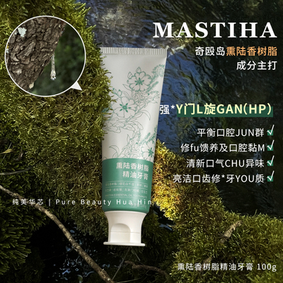 希俄斯乳香精油牙膏 Y*门L杆K星 口腔守Chios熏陆香树脂成分