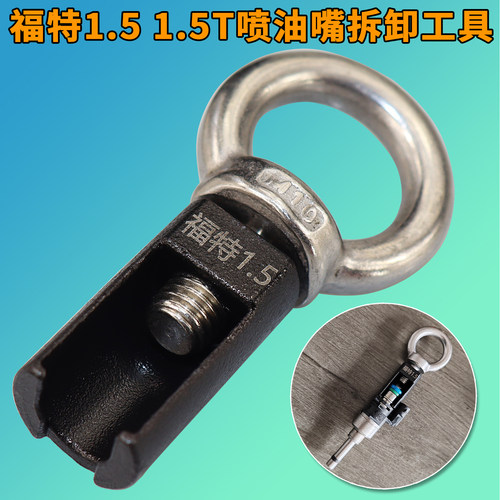 适用于福特1.5喷油嘴拆卸工具