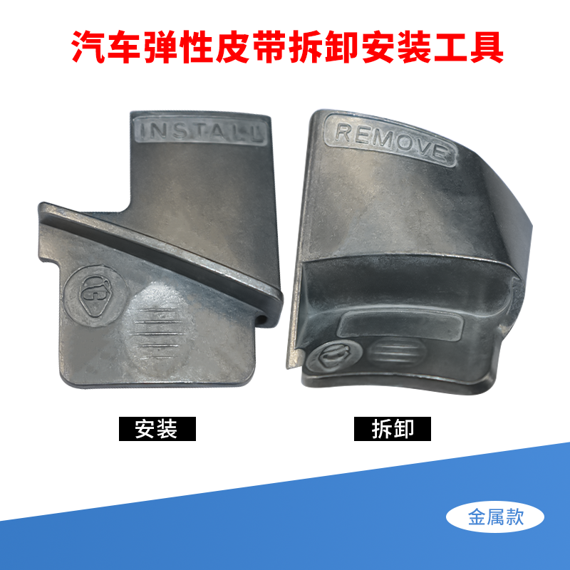 汽车弹性皮带拆卸安装工具