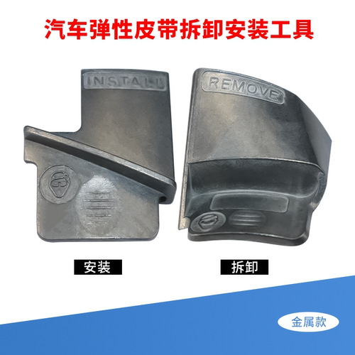 汽车弹性皮带拆卸安装工具