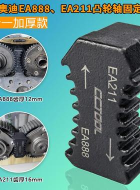 适用大众奥迪EA888/EA211发动机凸轮轴正时齿轮固定工具二合一