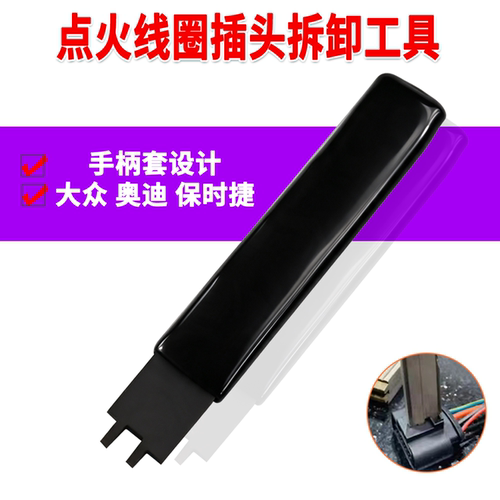 适用奥迪点火线圈插头拆卸工具