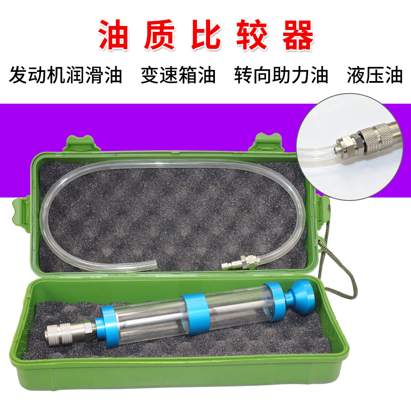 汽车发动机油质比较器 对比器 检测仪 自动变速箱油 液压油 机油