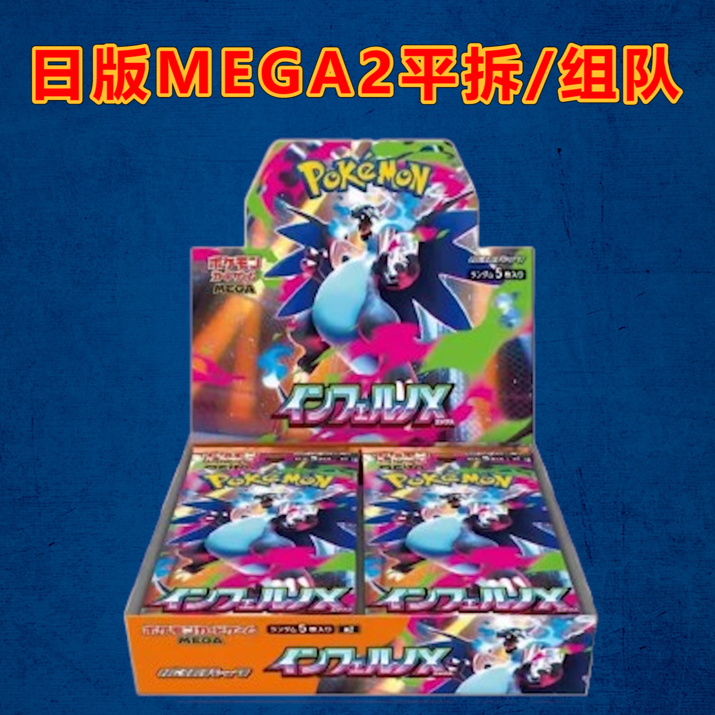 日版MEGA平拆/组队
