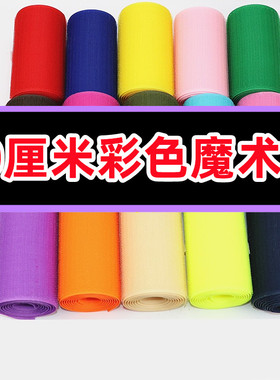 10公分现货彩色尼龙混纺魔术贴粘扣带衣服包包子母扣沙发贴粘贴