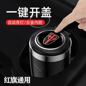 红旗车载车用烟灰缸HS5/H5/H7/HS7/E-HS3/H9L5带盖汽车内用品