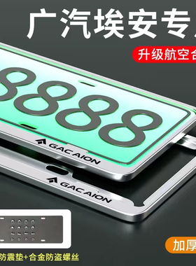 广汽埃安车牌边框AIONY新能源车牌架埃安Splus/LX/s魅580/V牌照框