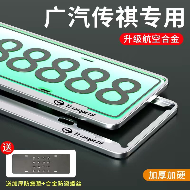适用于传祺车牌边框GS4M6GA4影豹车牌架GS3GS8GA6GS5G8新能源牌框,汽车用品/电子/清洗/改装,车牌架/牌照托,淘宝优惠券,粉丝福利购,淘宝优惠卷