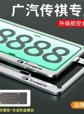 适用于传祺车牌边框GS4M6GA4影豹车牌架GS3GS8GA6GS5G8新能源牌框