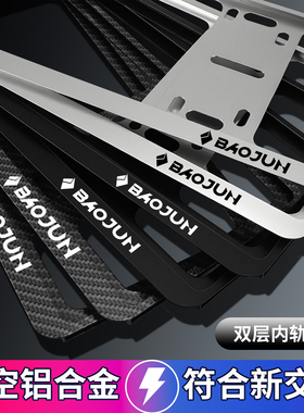 适用宝骏车牌架框310E200乐驰510 360 730 310 560新交规牌照边框