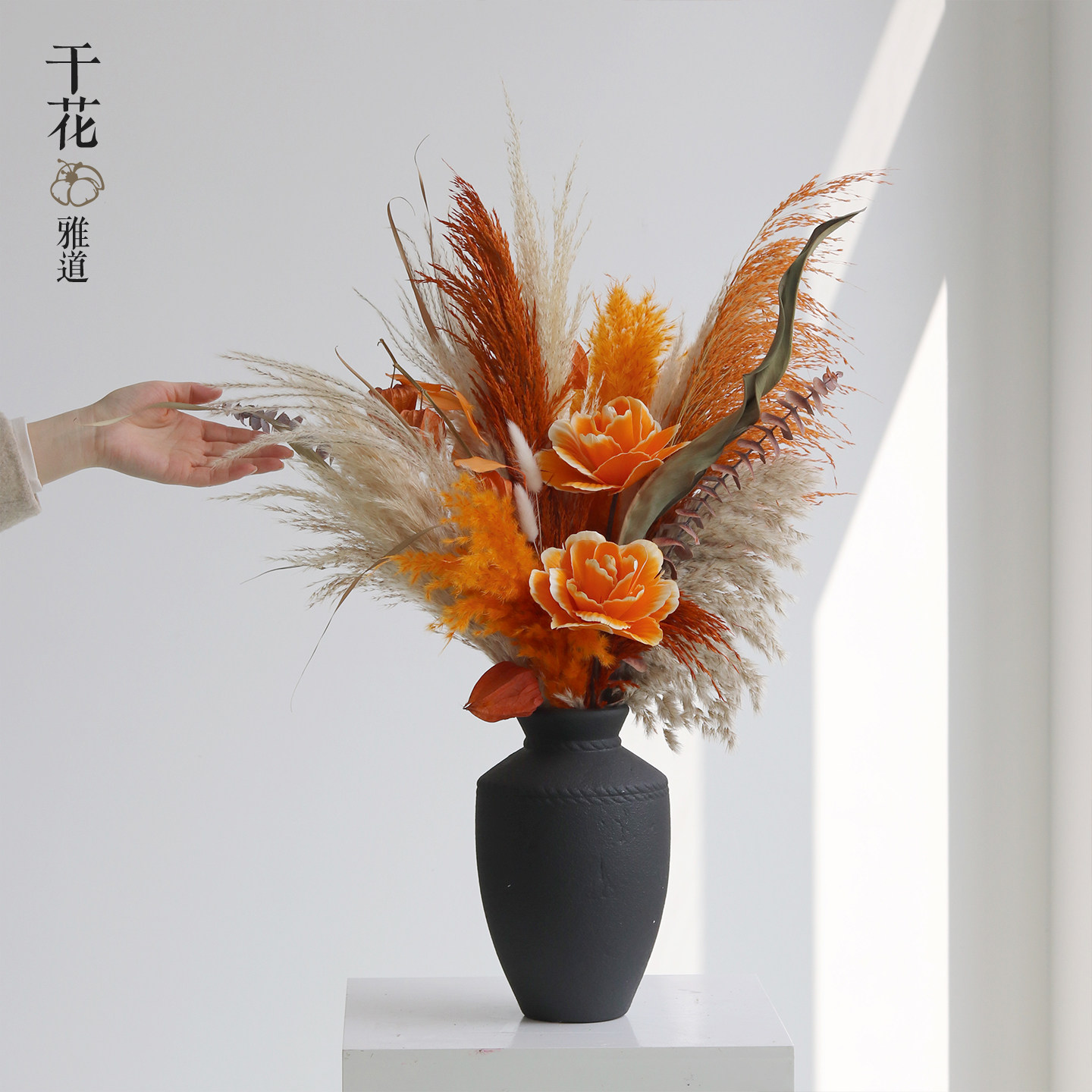 芦苇扁豆天堂鸟牡丹花花束黑色陶瓷花瓶套装高级感植物干花摆设