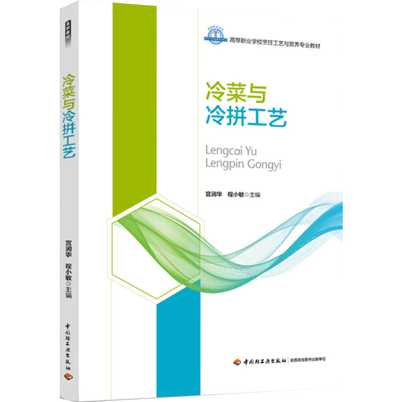 教材-冷菜与冷拼工艺（高等职业学校烹饪工艺与营养专业教材）介绍中国菜肴艺术性和中国饮食文化审美意趣相结合的冷菜与冷拼技艺