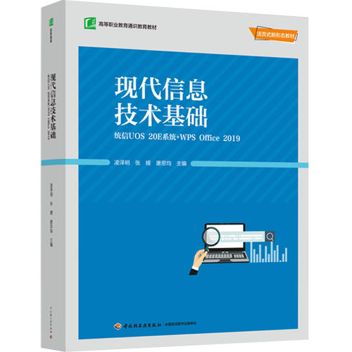 教材-现代信息技术基础：统信UOS 20E系统+WPS Office 2019（高等职业教育通识教育教材）计算机教材现代信息技术职业教育通识教育