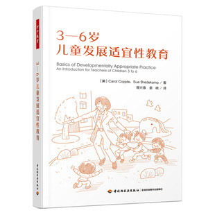 万千教育学前.3—6岁儿童发展适宜性教育教师成长工作技能学前教育幼儿园技能与活动指导一线幼儿教师全美幼教协会经典 畅销读物