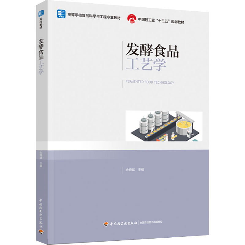 教材-发酵食品工艺学（高等学校食品科学与工程专业教材，中国轻工业“十三五”规划教材）本教材介绍了发酵调味品等生产工艺