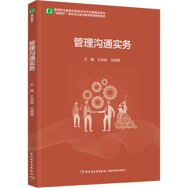 教材-管理沟通实务（高等职业教育经管类专业平台课精品教材） 王培俊 马明晖 管理学 高等职业教育 教材 9787518439775