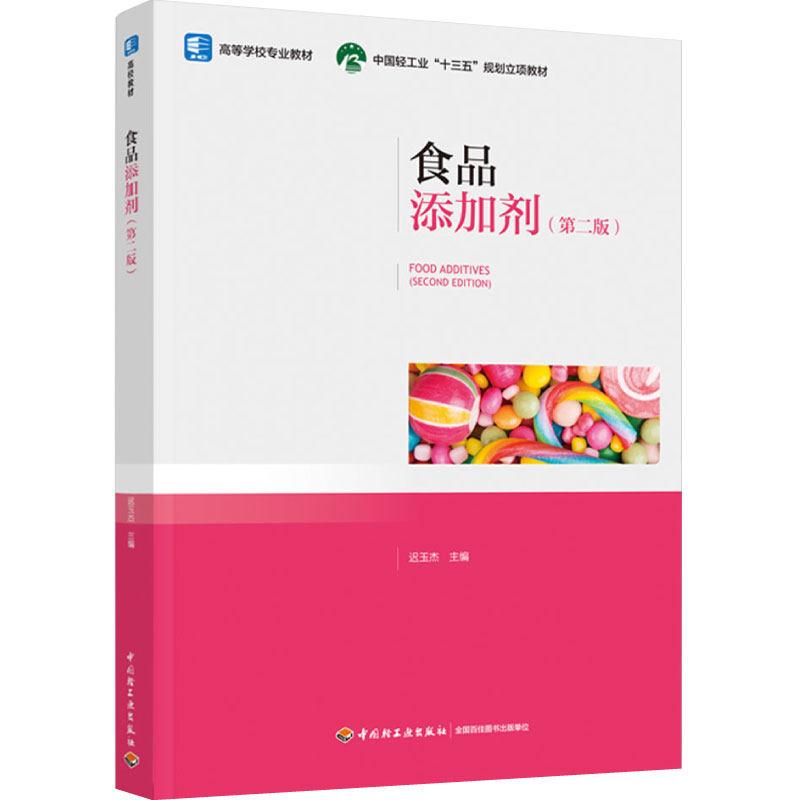 教材-食品添加剂（第二版）（中国轻工业“十三五”规划立项教材）9787518433599迟玉杰 出版日期2022-04-30 食品添加剂高等学校,书籍/杂志/报纸,大学教材,淘宝优惠券,粉丝福利购,淘宝优惠卷