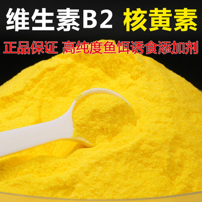 维生素B2钓鱼专用高纯度诱食剂