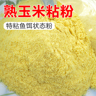 特粘玉米粘粉钓鱼专用膨化玉米粉熟玉米野钓黑坑粘粉强力粘麻团
