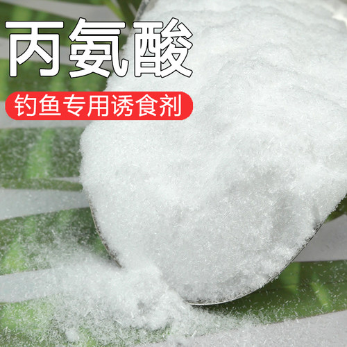 L-丙氨酸鱼饵小药添加剂