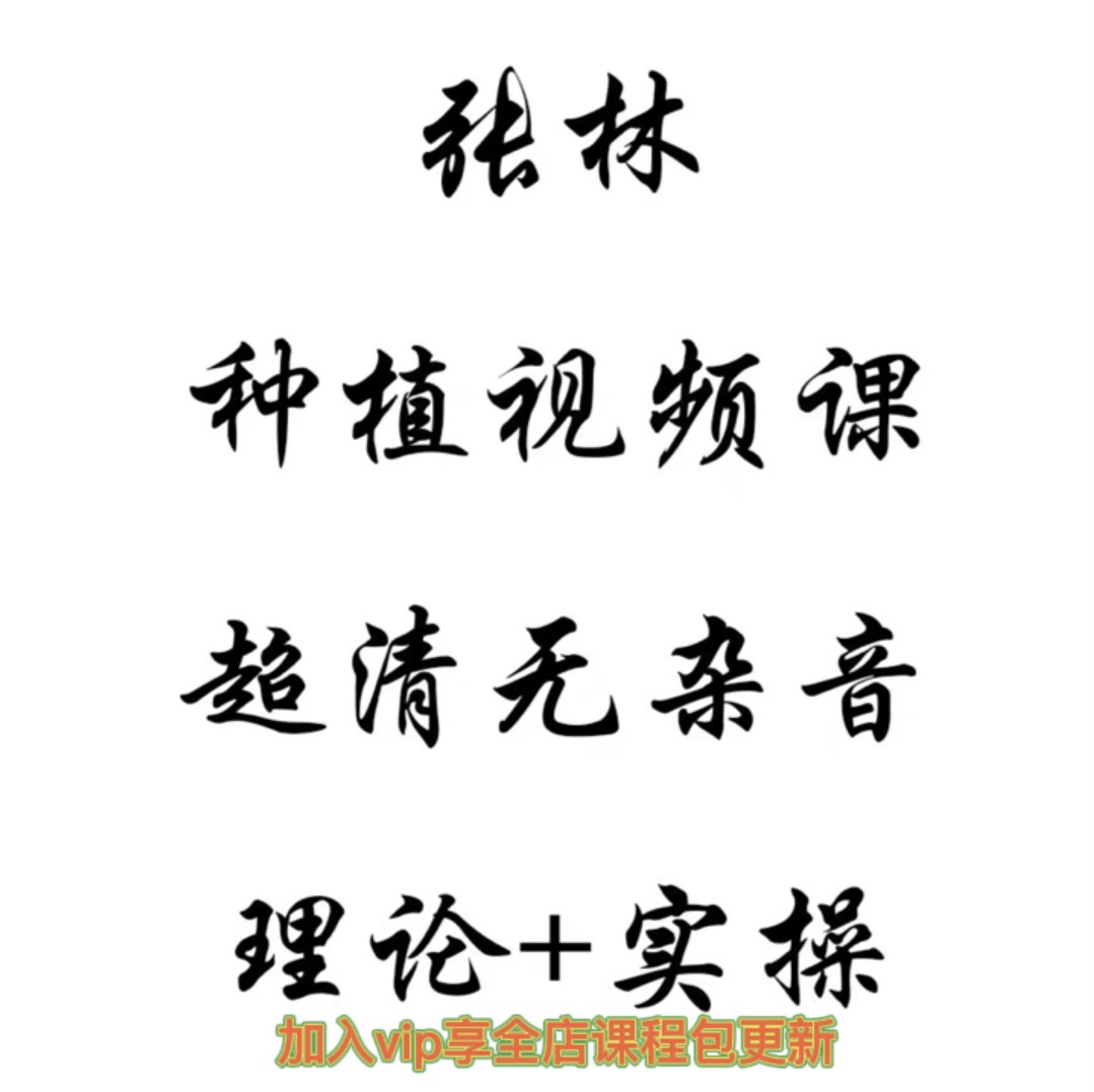 2022张林口腔种植视频课零基础进阶理论 实操超清无杂音