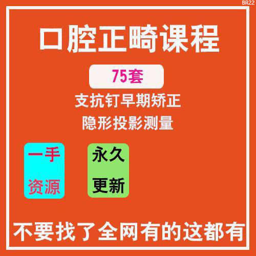 75套口腔正畸课程视频合集支抗钉早期矫正隐形头影测量零基础进阶