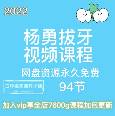 拔牙视频合集杨勇多生牙埋伏牙阻生牙复杂牙智齿拔除口腔视频课程