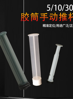 点胶机针筒手推针筒通用单液单组份手动推杆5cc10cc30cc加厚推杆