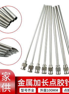 100MM精密点胶不锈钢针头 金属加长针头 尖头平口实验注射器针头