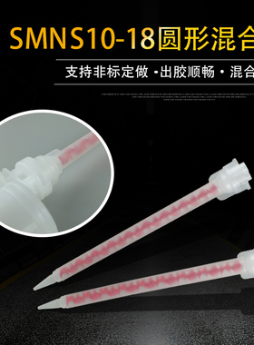 N系列SMNS10-18圆形混合管双组份静态混合管专用新款AB胶筒打胶