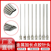 精密点胶针头 平口 尖头 80MM加长不锈钢金属针头 实验长针头