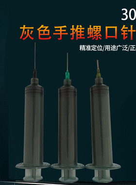 30CC灰色螺口针筒 工业打胶灌墨 精油香水分装针管带推杆气动针筒