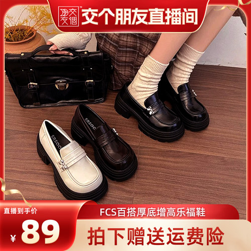 【交个朋友】FCS增高6.5cm百搭厚底增高乐福鞋女K380689
