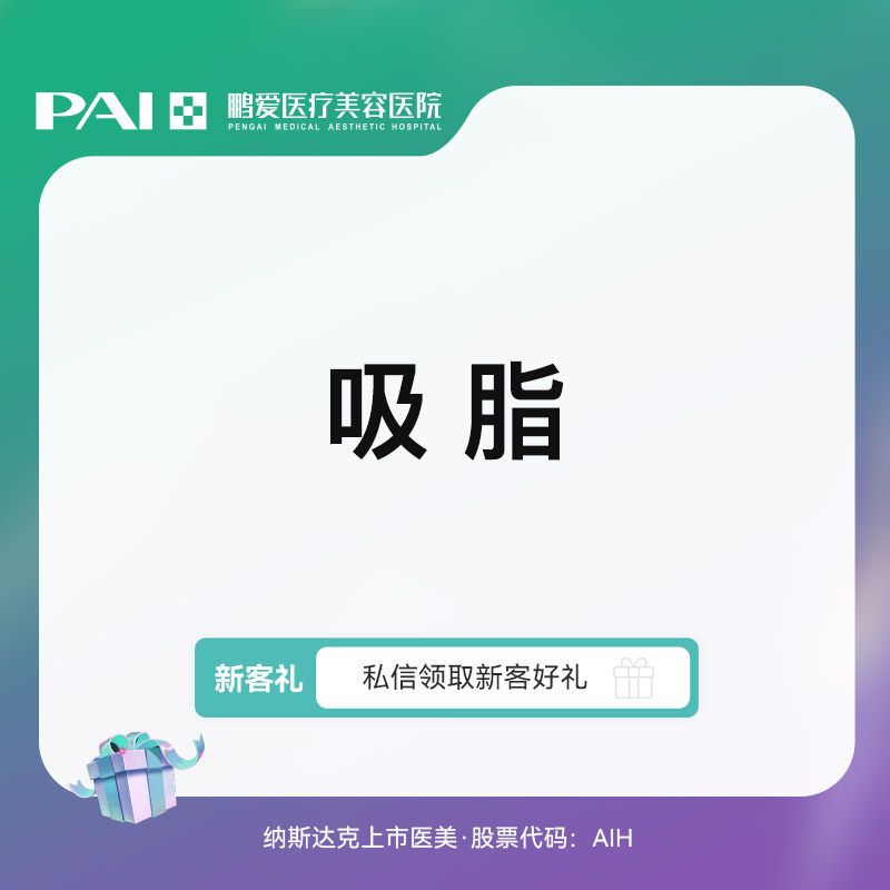 鹏爱医疗美容吸脂减脂环吸上臂大腿腰腹