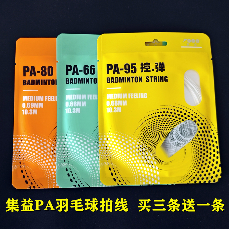 高弹耐打80羽毛球拍线66集益PA95