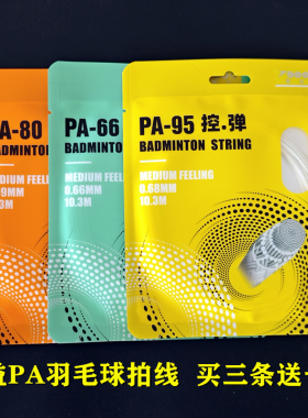 买3送1条 集益PA95/65羽羽毛球拍线弹力耐打型综合性能好可拉30磅