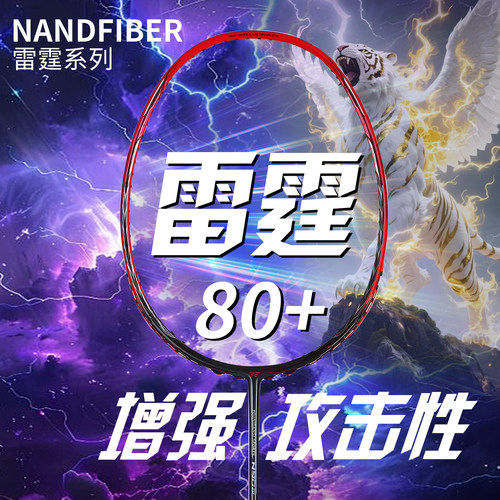 全碳素超轻雷霆80进攻型羽毛球拍