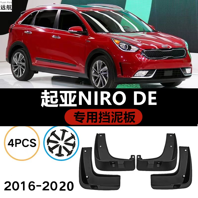 适用于香港右舵16-20款起亚Kia Niro DE汽车挡泥板车轮防尘软胶板 汽车零部件/养护/美容/维保 挡泥板 原图主图