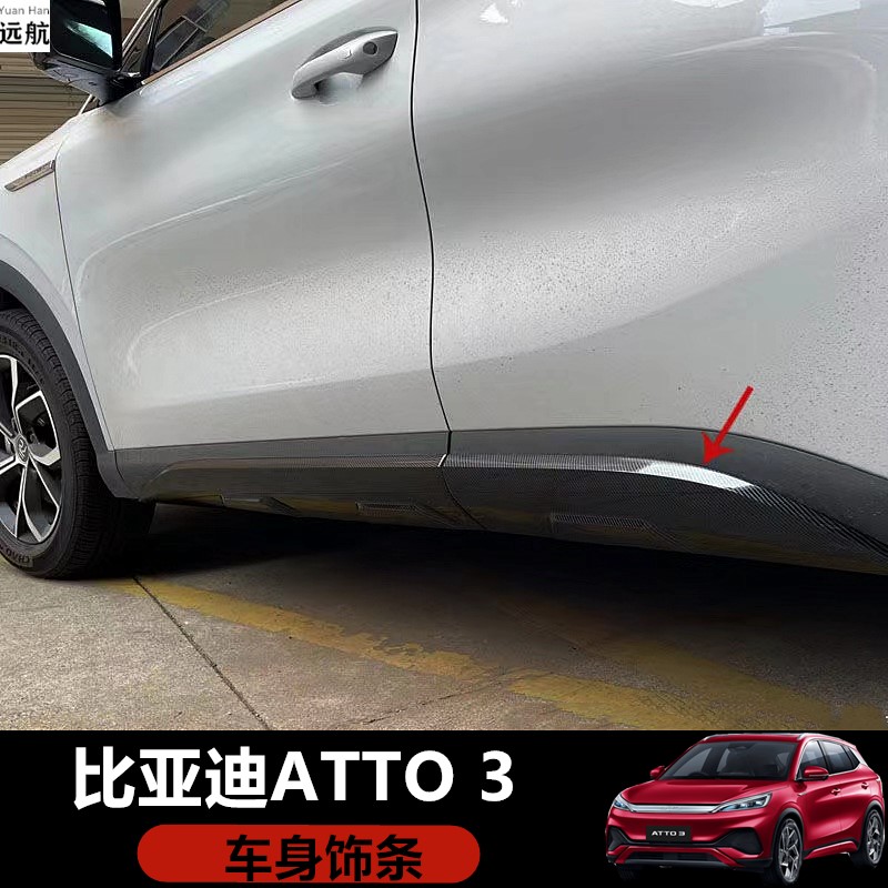 适用于香港右舵新款比亚迪BYD Atto 3碳纤纹车身饰条车门防撞装饰