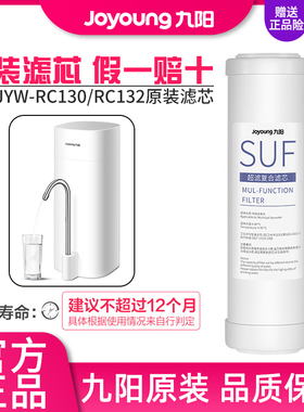 九阳家用超滤净水器水龙头直饮过滤器JYW-RC130/RC132原装滤芯