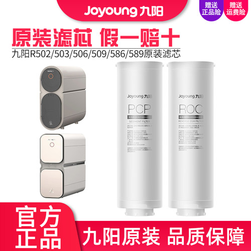 九阳净水器JYW-R586/R589/R502/R503/R506/R509反渗透净水机滤芯