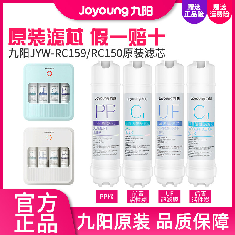 九阳净水器RC159/RC150家用超滤直饮厨房过滤器净水机原装滤芯