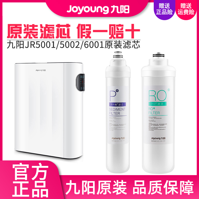 九阳家用净水器反渗透直饮过滤器JR5001/5002/6001/8001原装滤芯