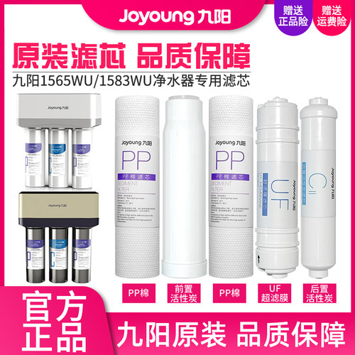 九阳家用净水器1565/1583WU滤芯