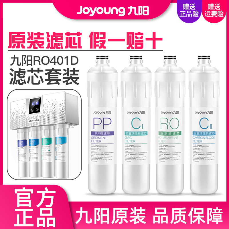 九阳净水器RO401D/612原装滤芯